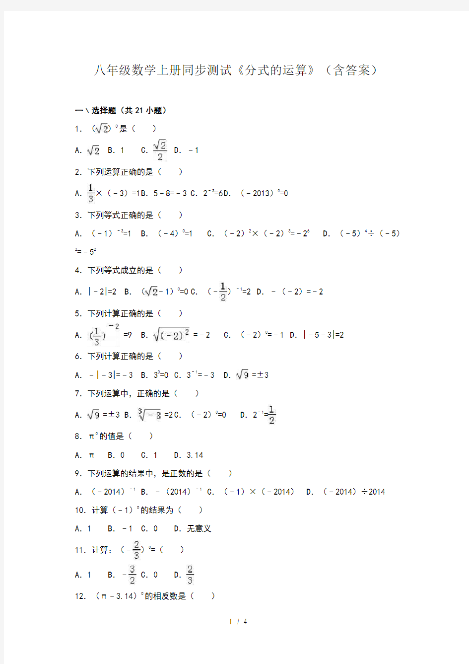八年级数学上册同步测试《分式的运算》(含答案)