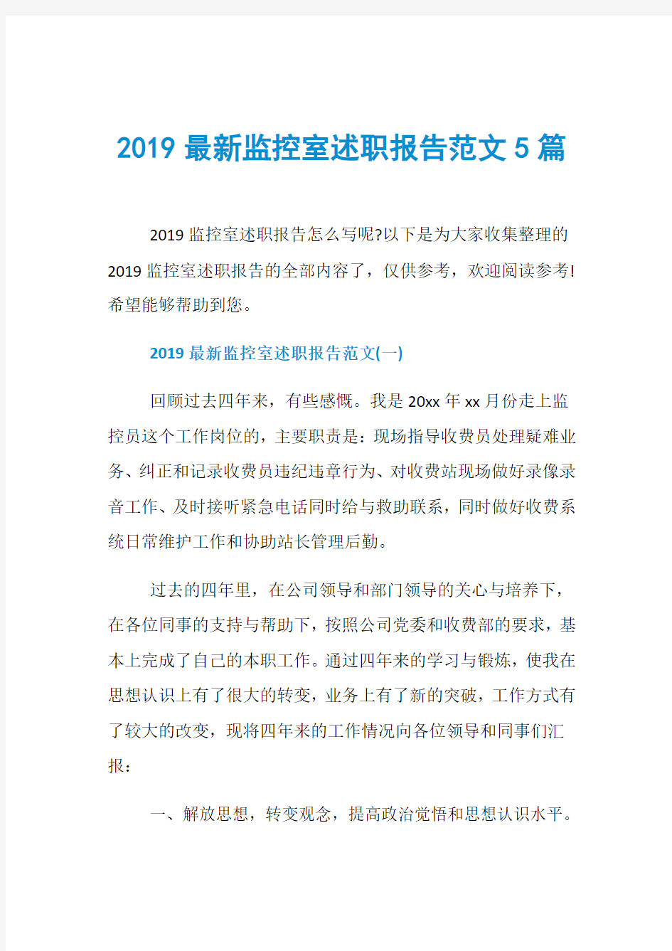 2019最新监控室述职报告范文5篇