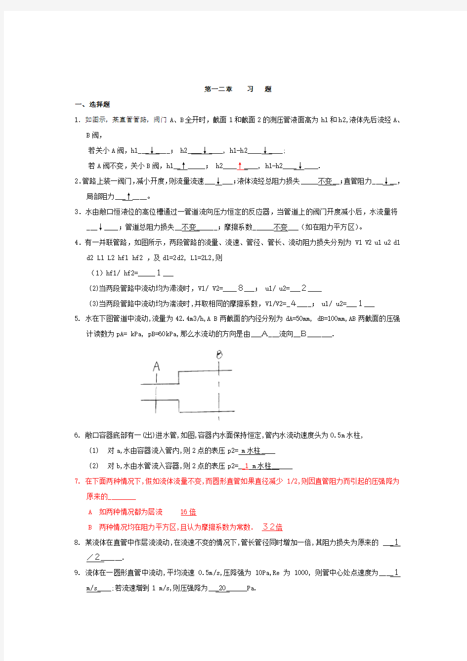 第一章流体流动习题