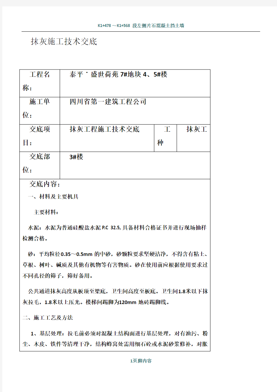 抹灰工程施工技术交底