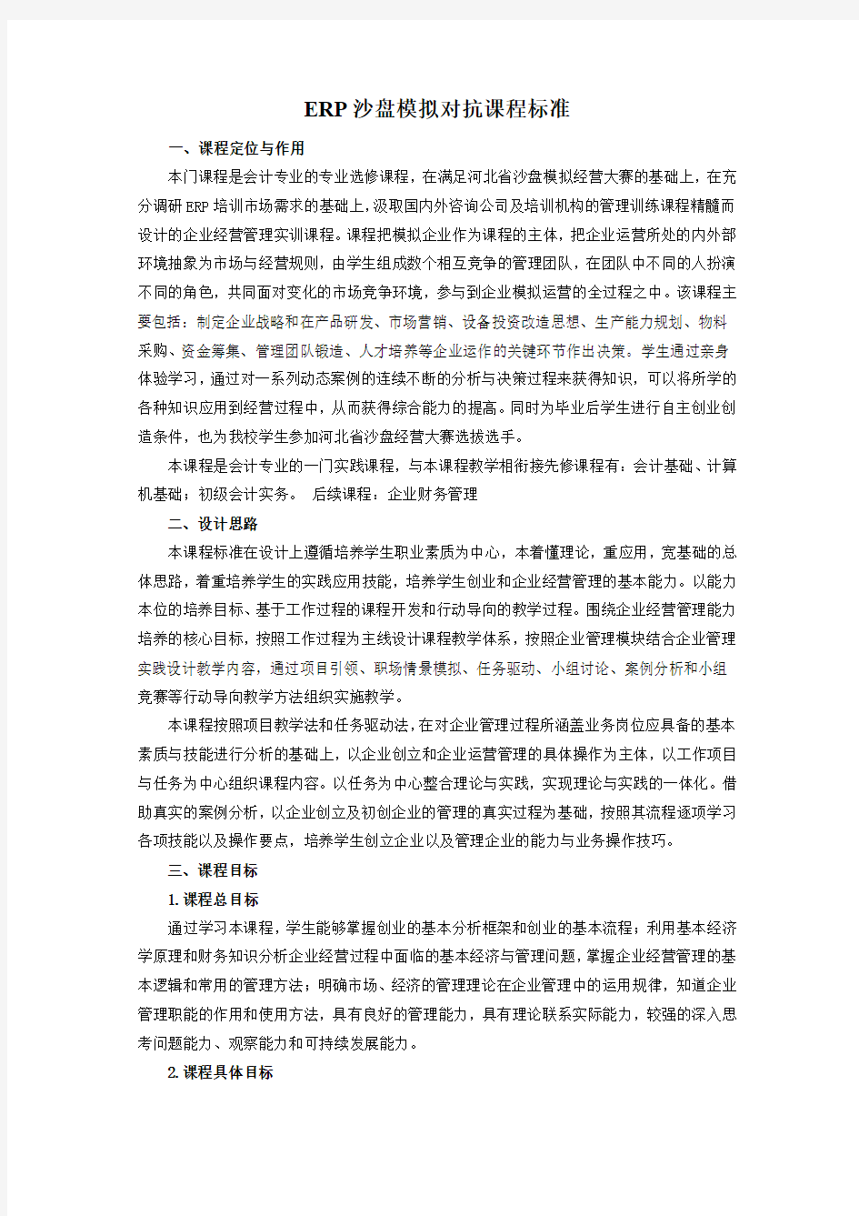 ERP沙盘模拟对抗课程标准