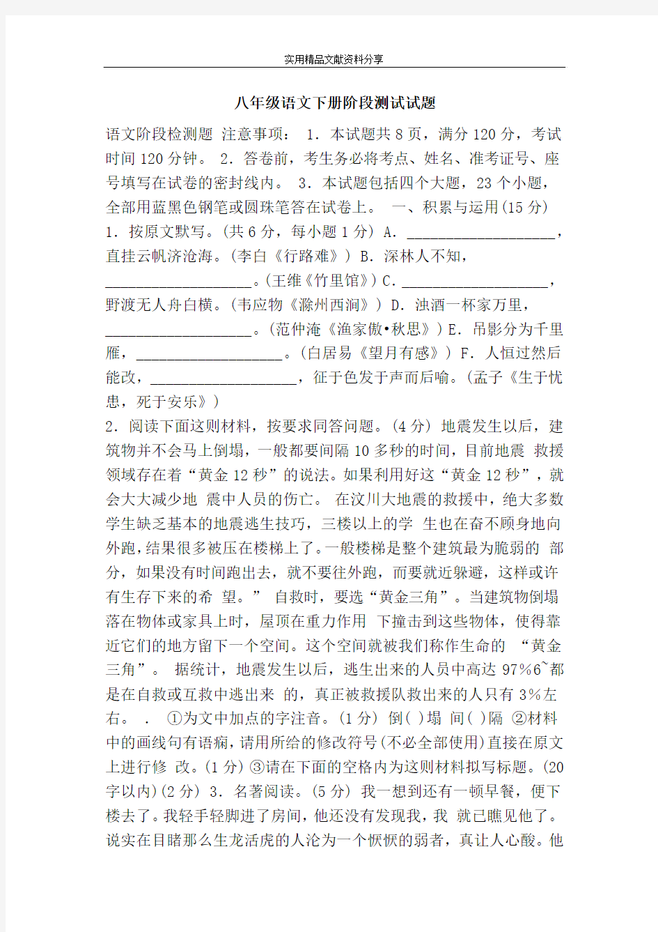 八年级语文下册阶段测试试题