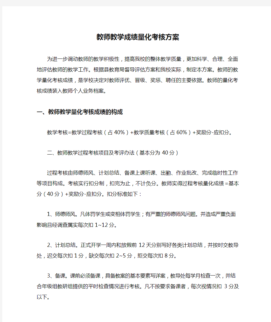 教师教学成绩量化考核方案