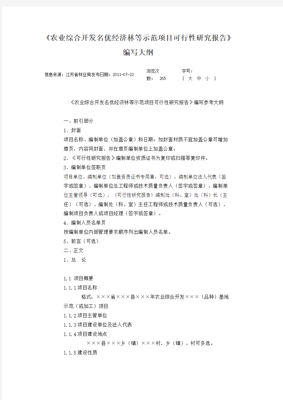 农业综合开发名优经济林等示范项目可行性研究报告