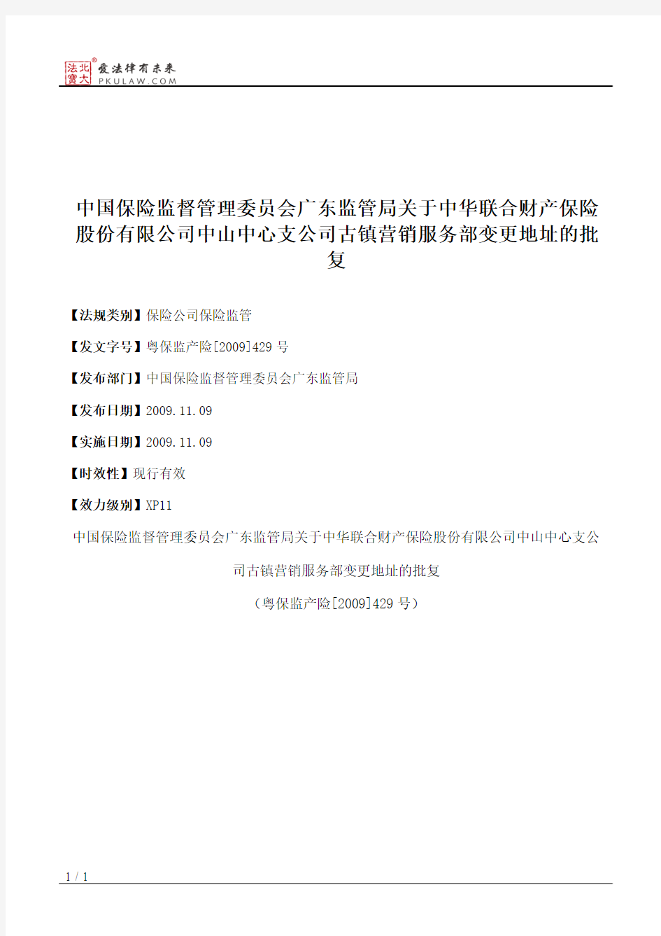 中国保险监督管理委员会广东监管局关于中华联合财产保险股份有限