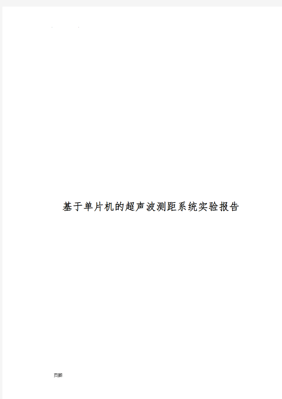 基于单片机的超声波测距系统实验报告