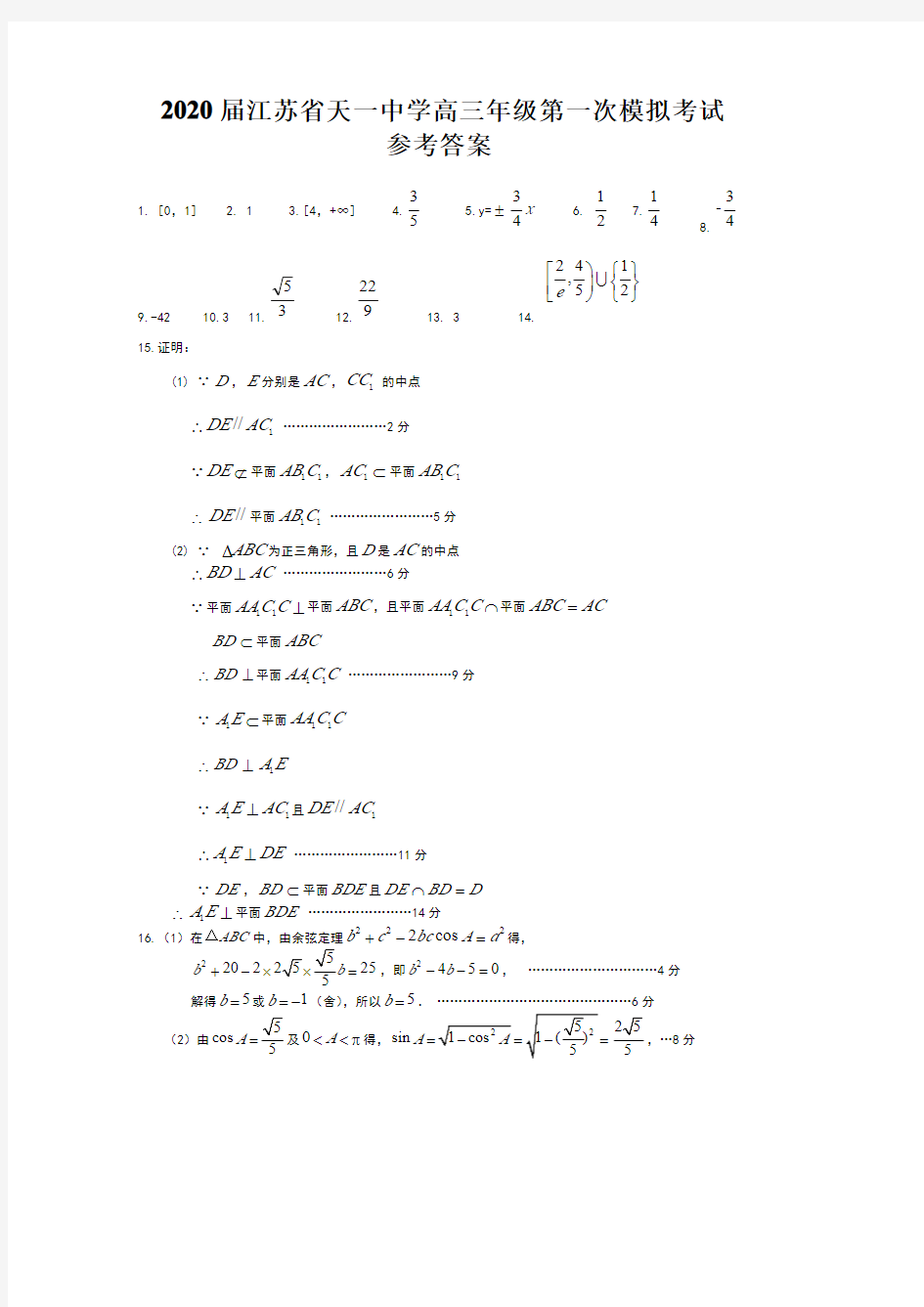 2020届江苏省天一中学2017级高三一模考试数学试卷参考答案