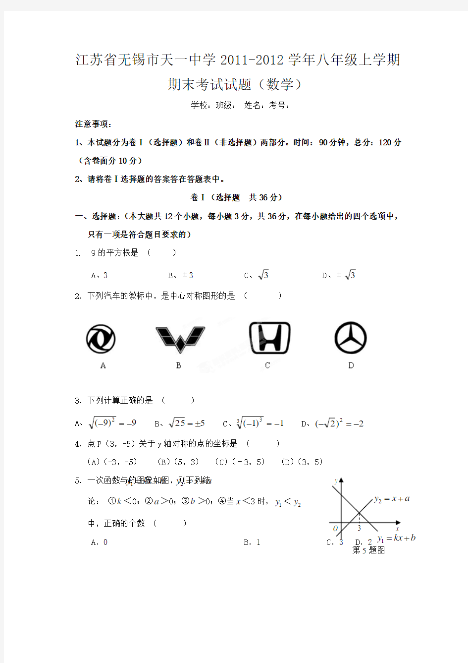 无锡市天一中学八年级上学期期末考试试题(数学)