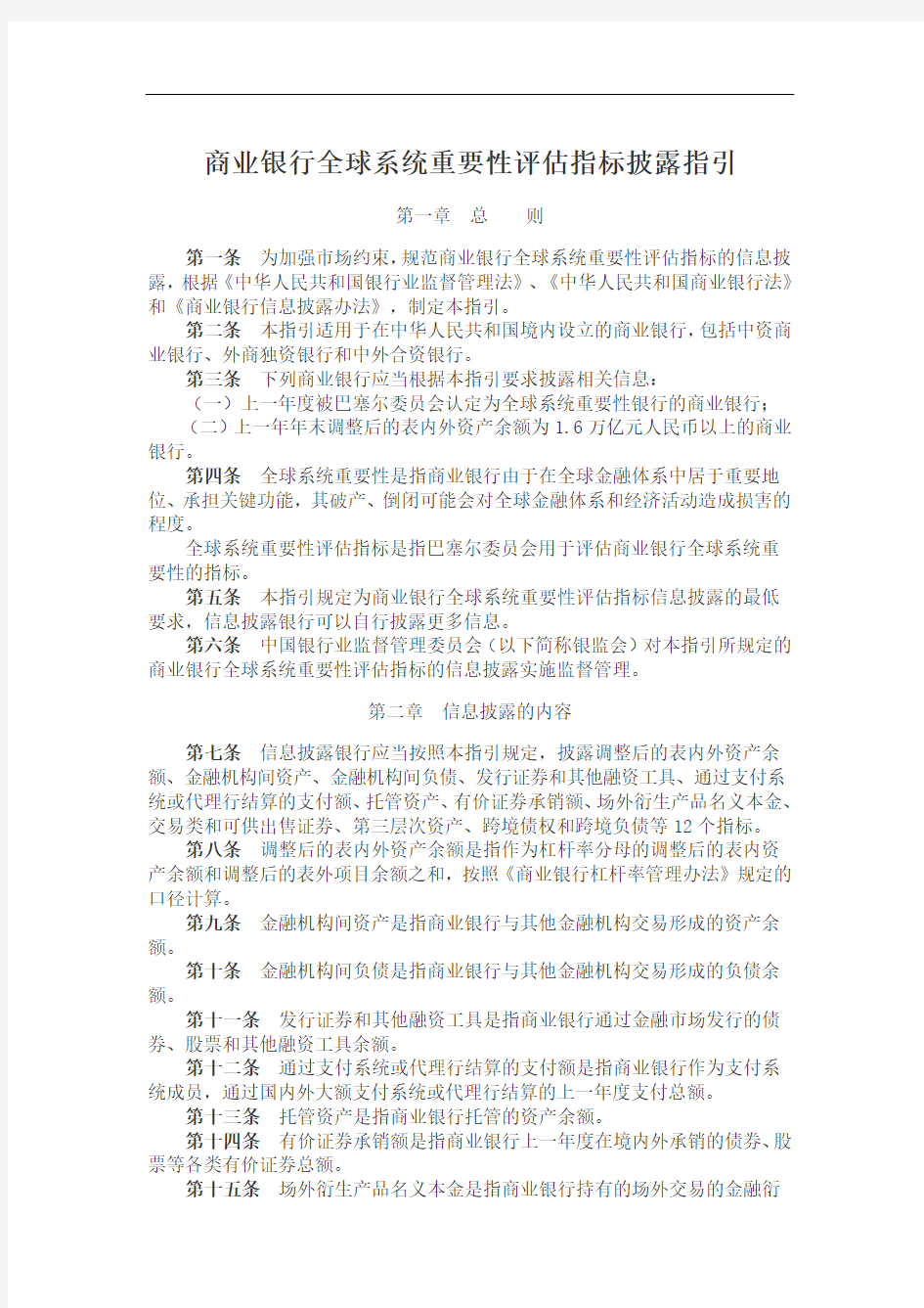 商业银行全球系统重要性评估指标披露指引