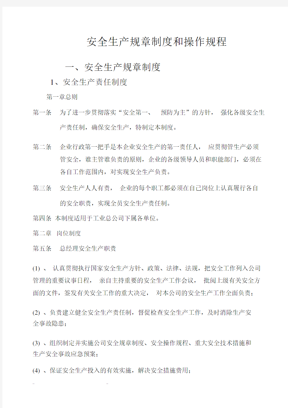 安全生产规章制度和操作规程完整