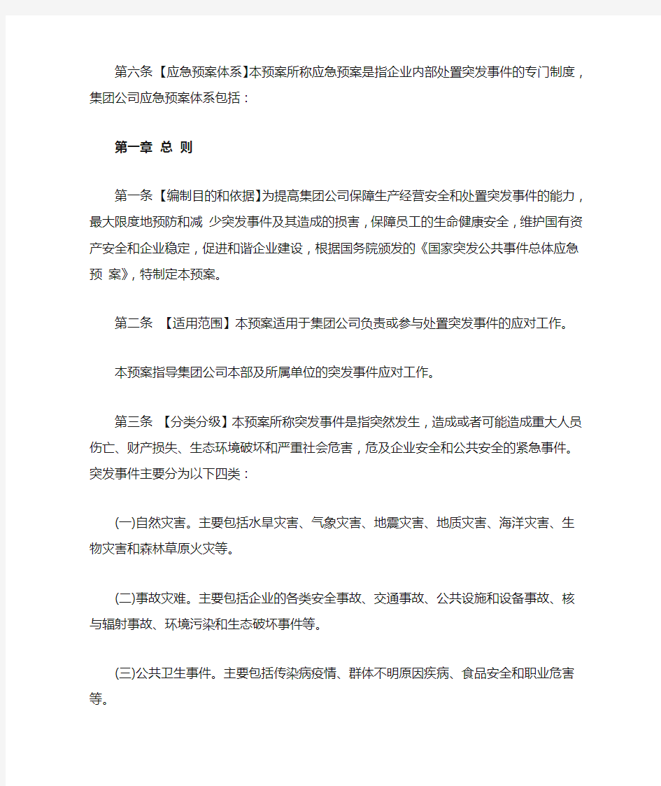 公司总体应急预案