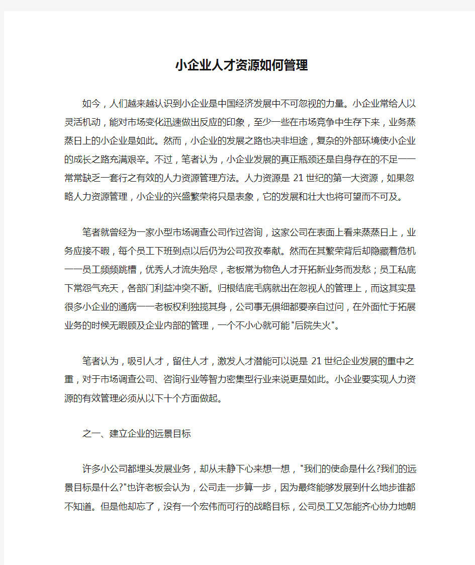 小企业人才资源如何管理