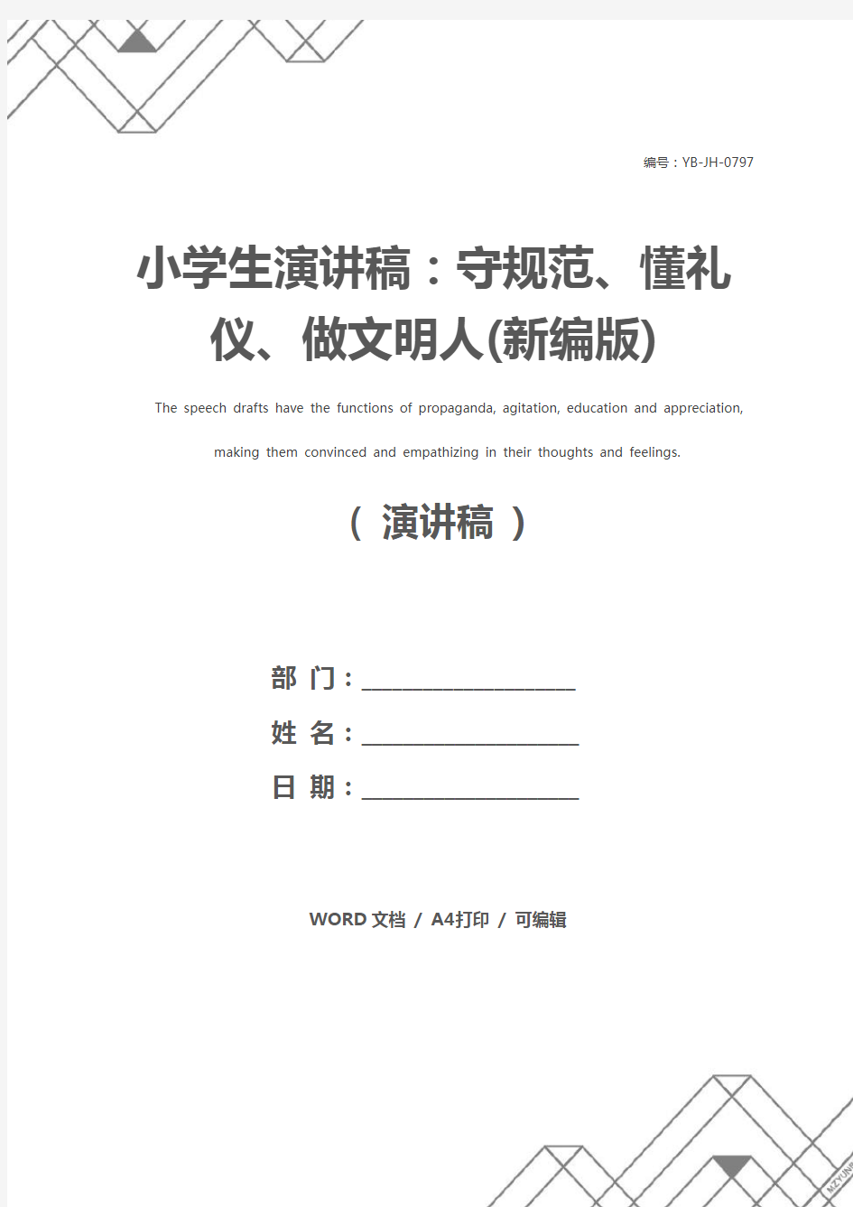 小学生演讲稿：守规范、懂礼仪、做文明人(新编版)