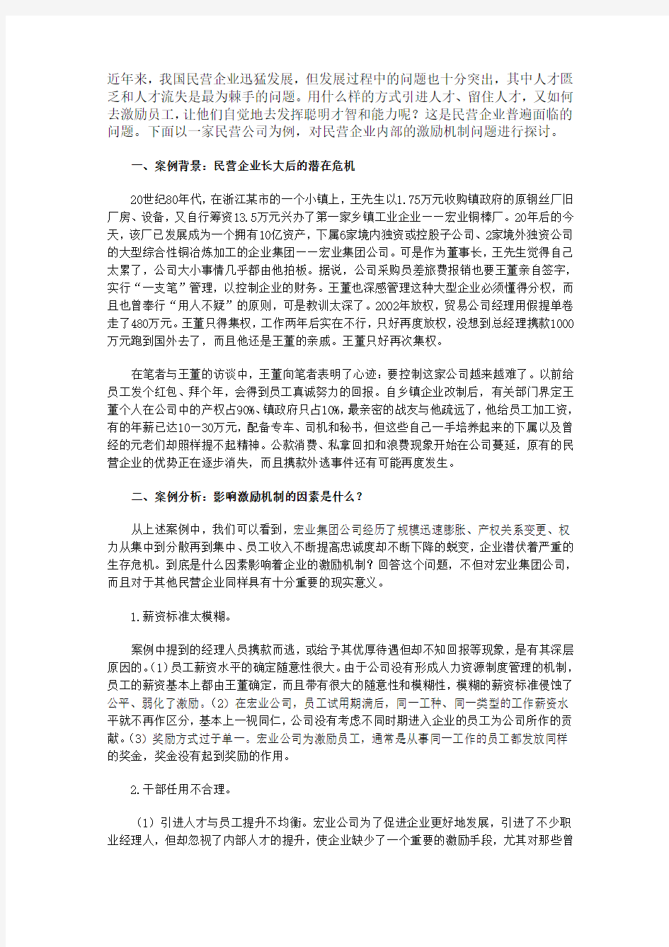 企业人力资源激励机制案例分析