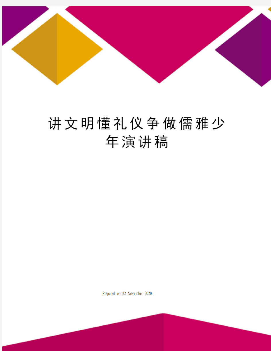 讲文明懂礼仪争做儒雅少年演讲稿