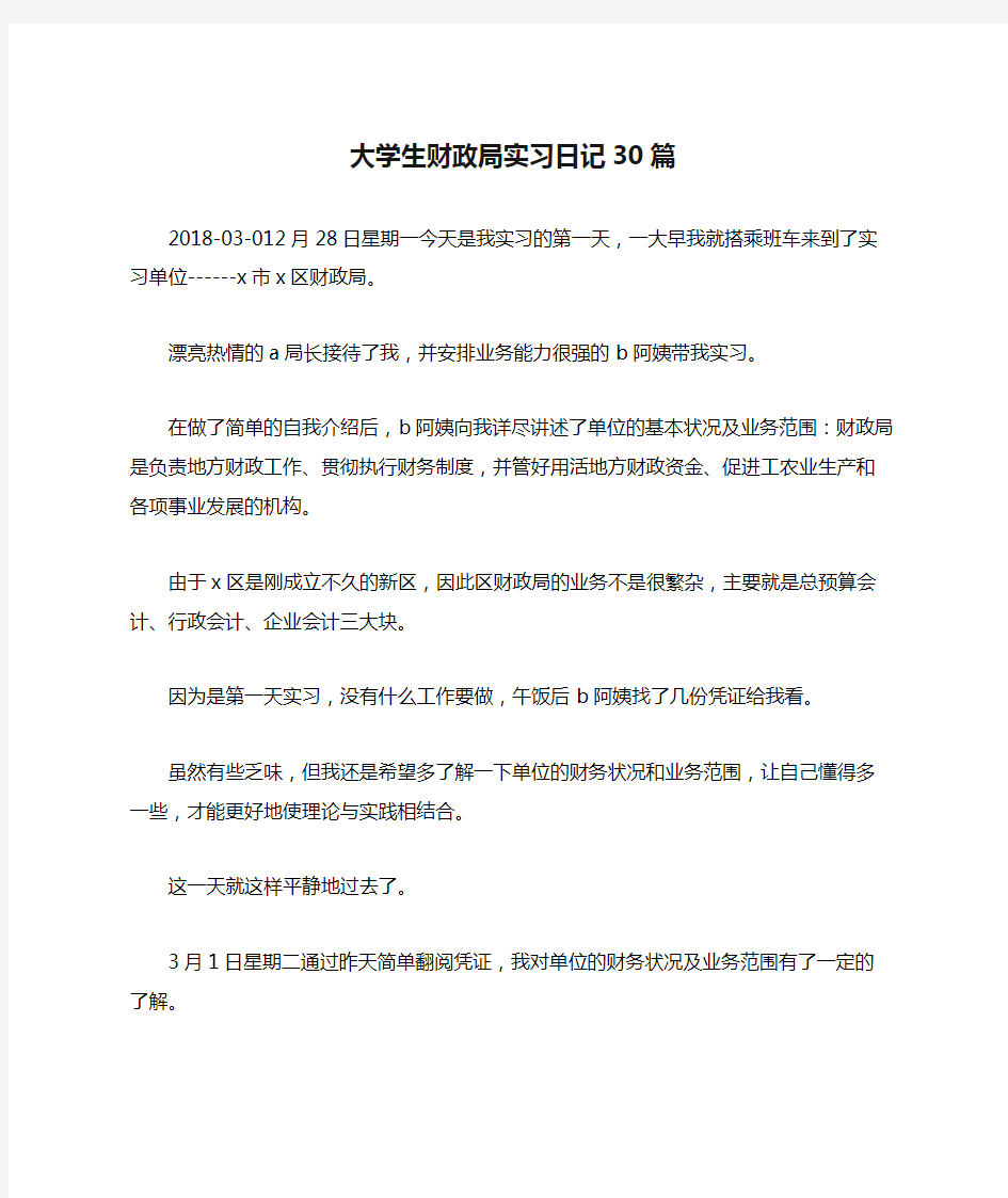 大学生财政局实习日记30篇