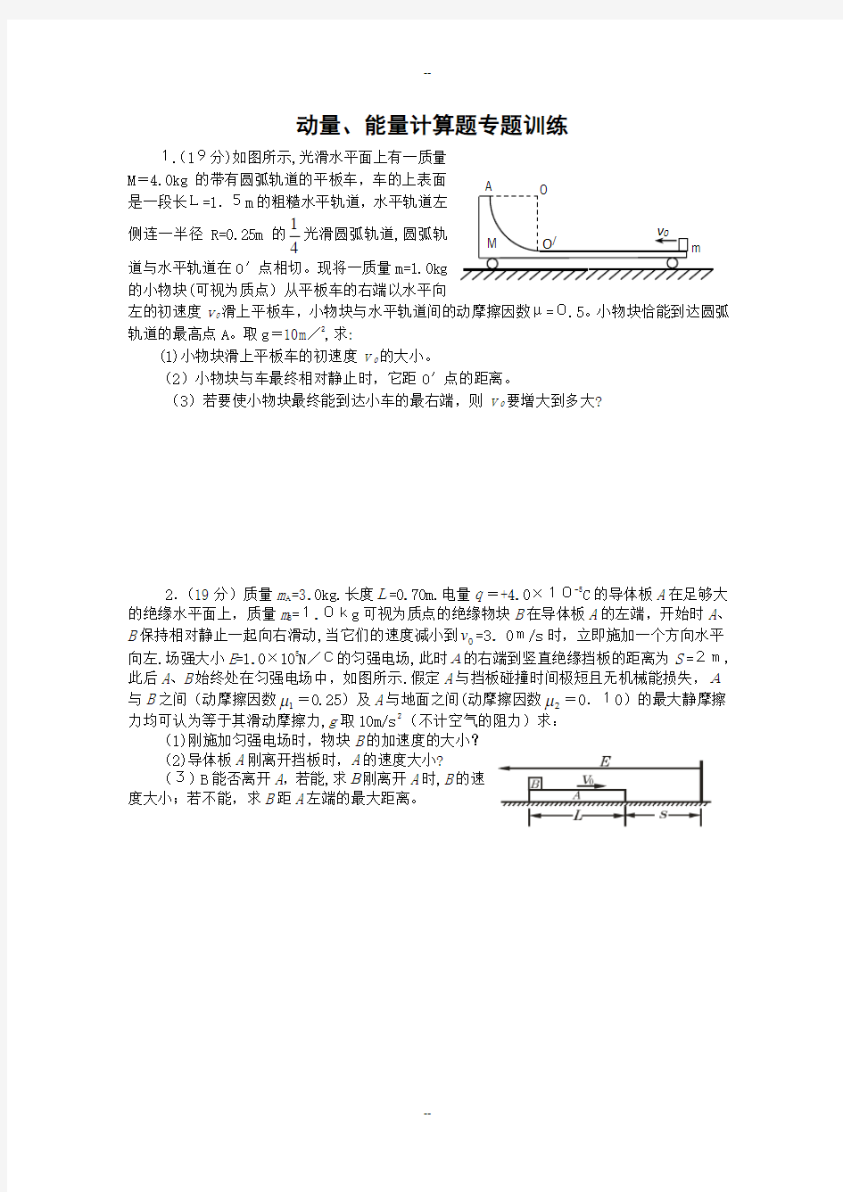 高三物理动量、能量计算题专题训练