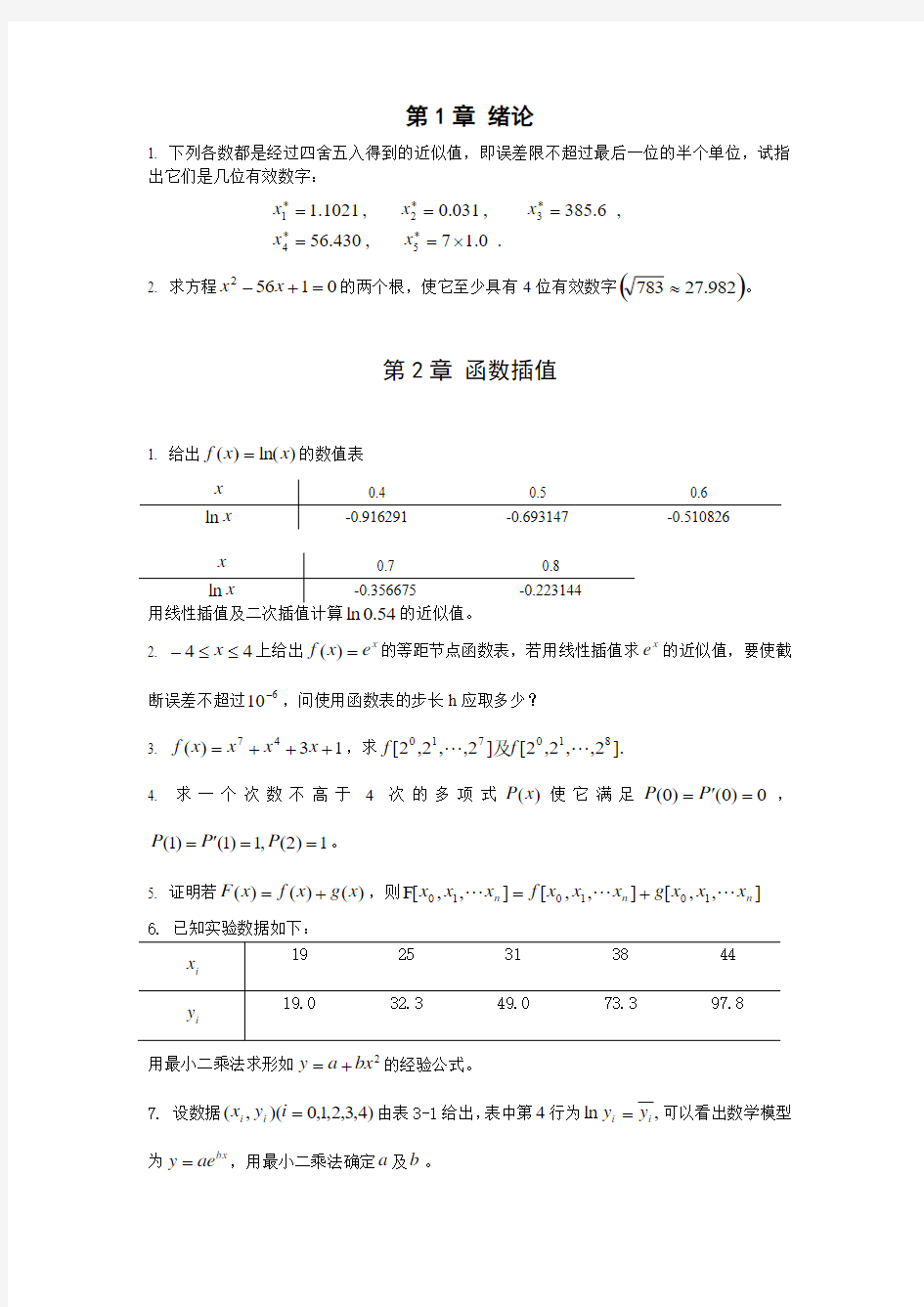 数值分析课后习题