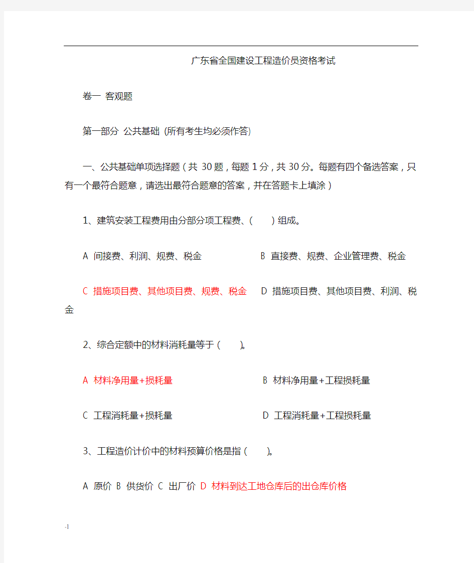 广东省全国建设工程造价员资格考试试卷与答案