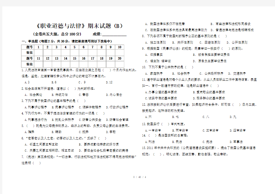 职业道德与法律期末试卷(B)及答案