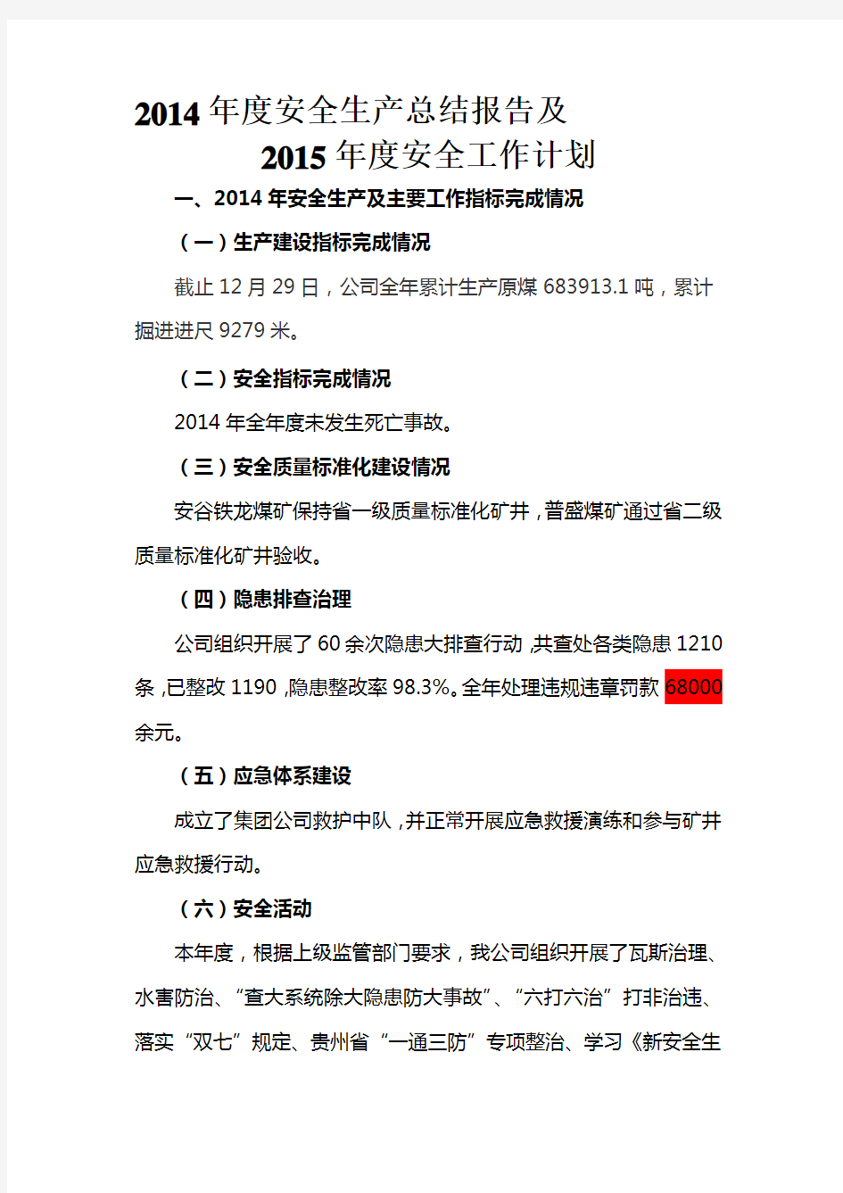 永峰公司2014年度安全生产工作总结报告