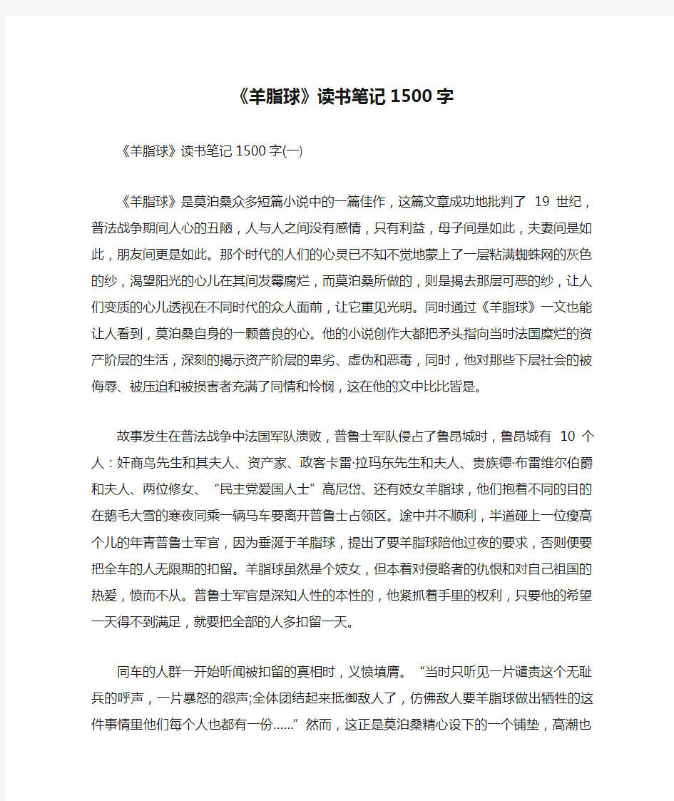 《羊脂球》读书笔记1500字