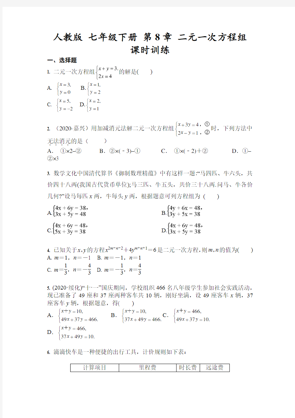 人教版 七年级下册数学 第8章 二元一次方程组 课时训练(含答案)