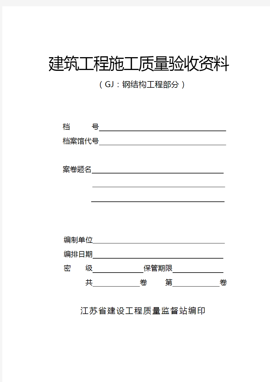 建筑工程施工质量验收资料(doc 150页)