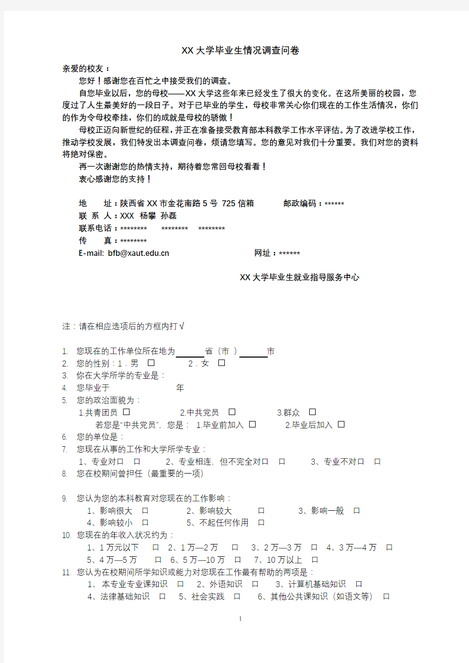 XX大学毕业生情况调查问卷【模板】