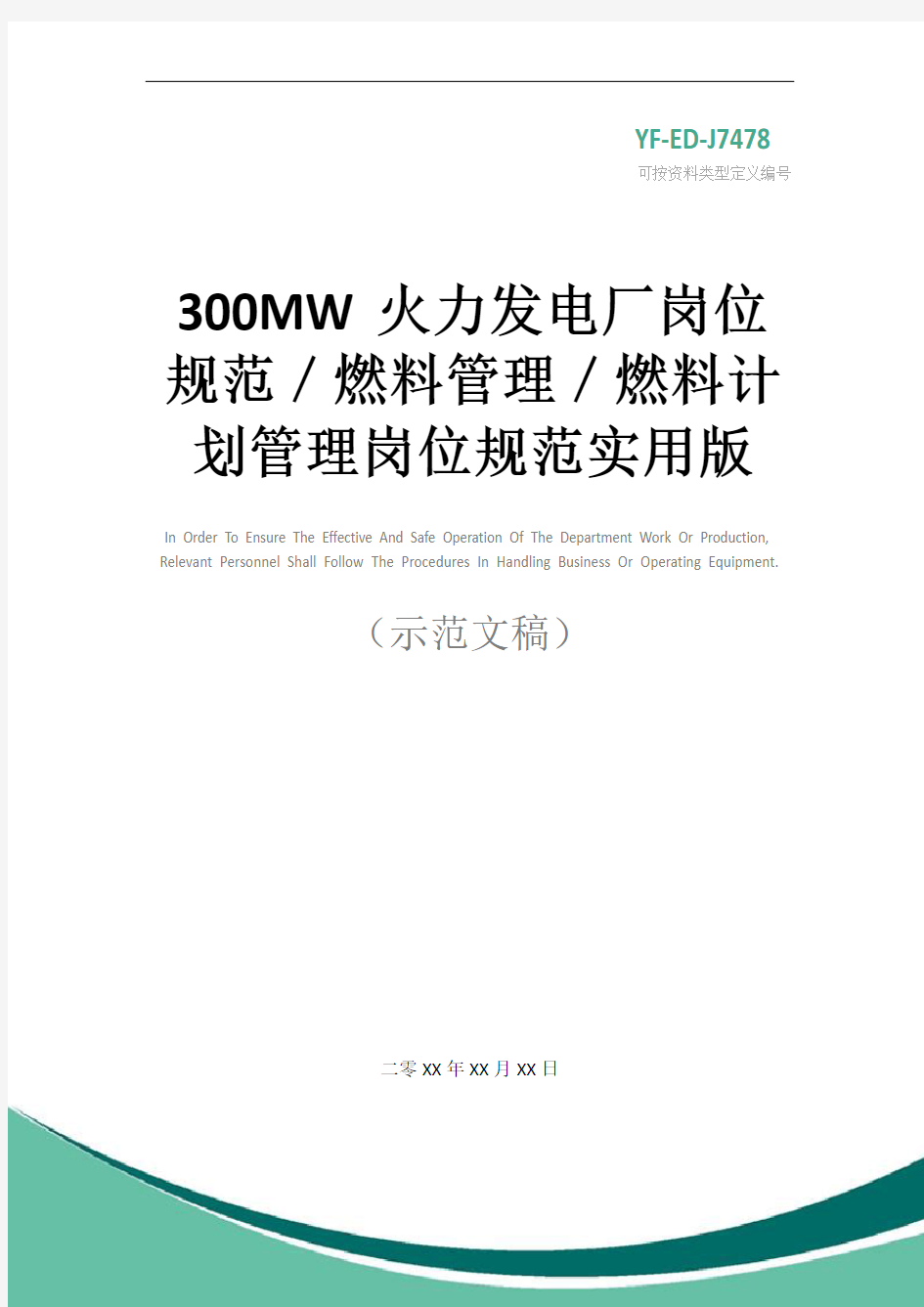 300MW火力发电厂岗位规范／燃料管理／燃料计划管理岗位规范实用版