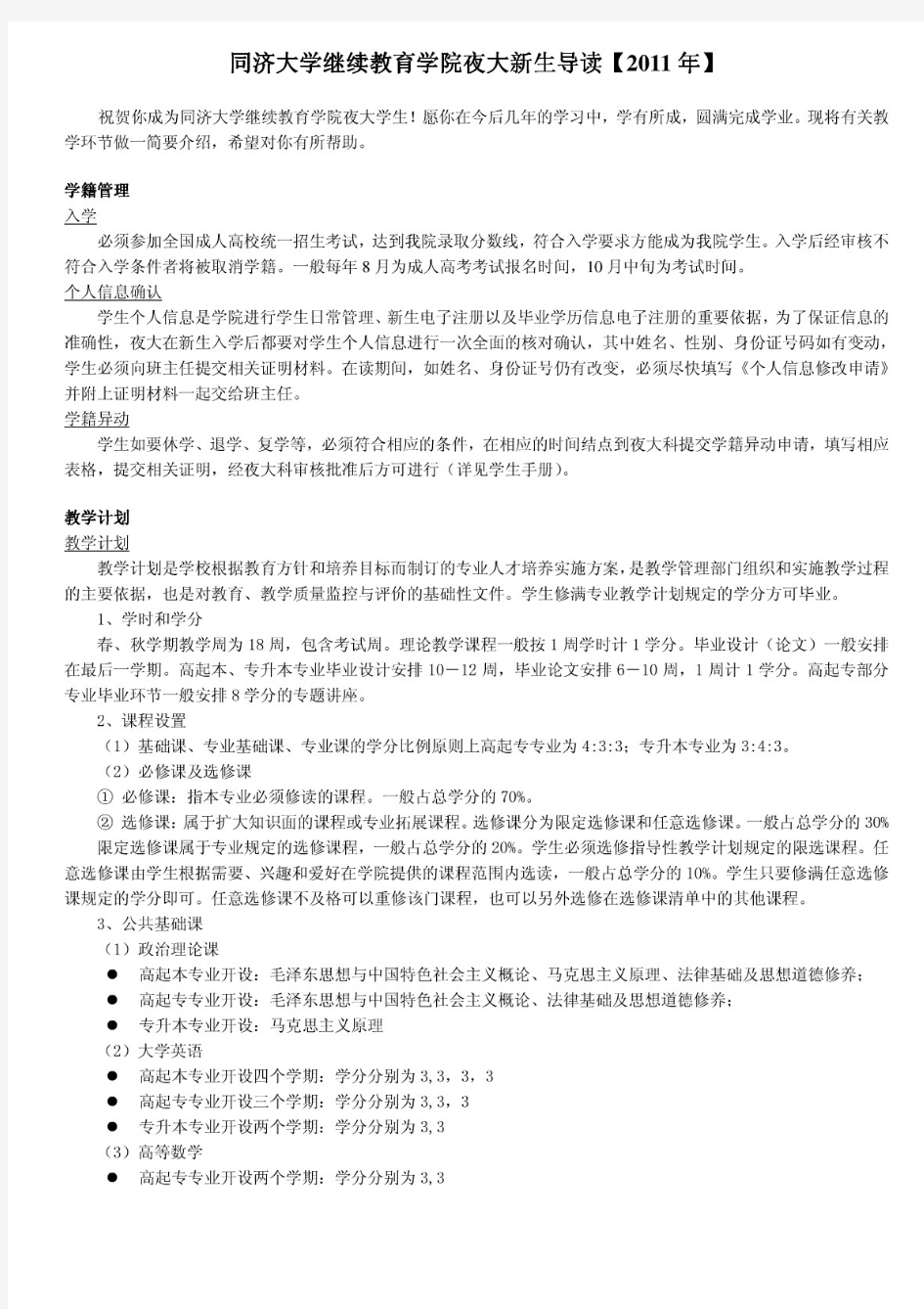 同济大学继续教育学院夜大新生导读