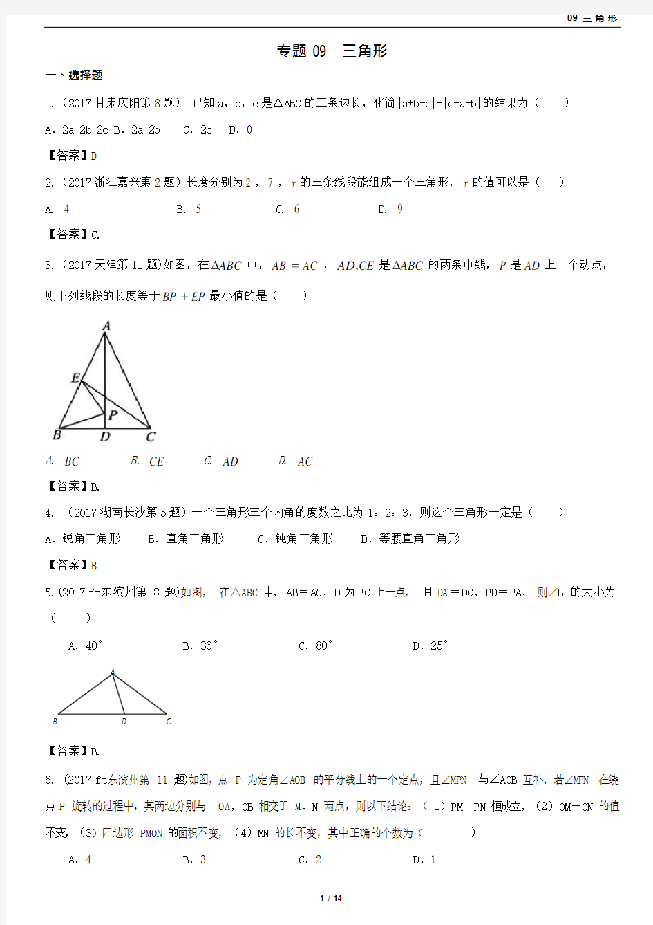 2017中考数学试题分类汇编-(三角形全等-)(最新整理)