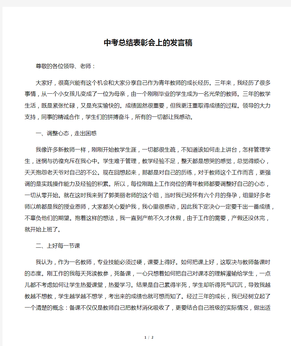 【发言稿】中考总结表彰会上的发言稿