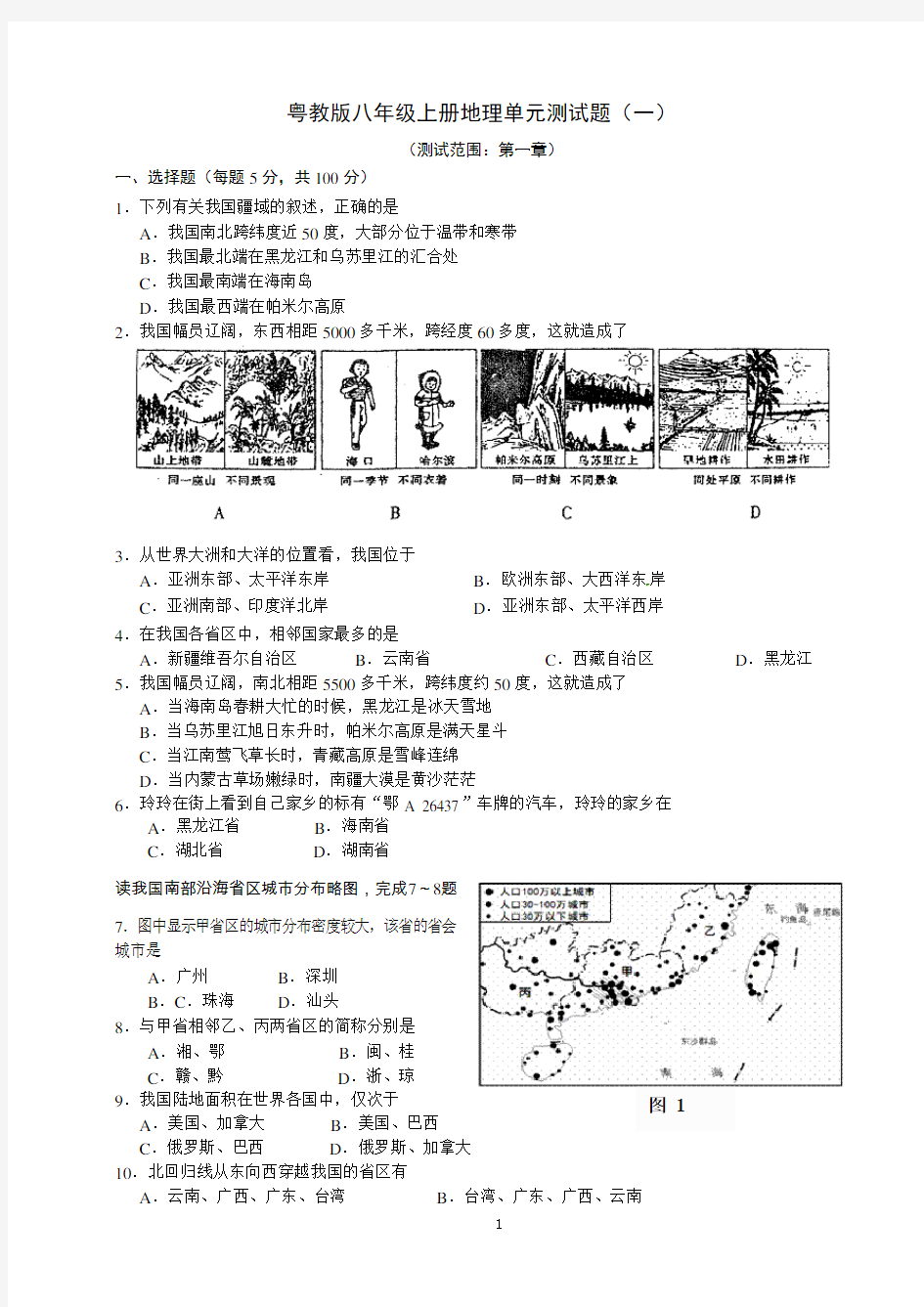 粤教版八年级上册地理单元测试题(一)