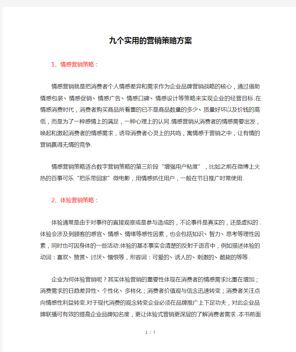 最新九个实用的营销策略方案