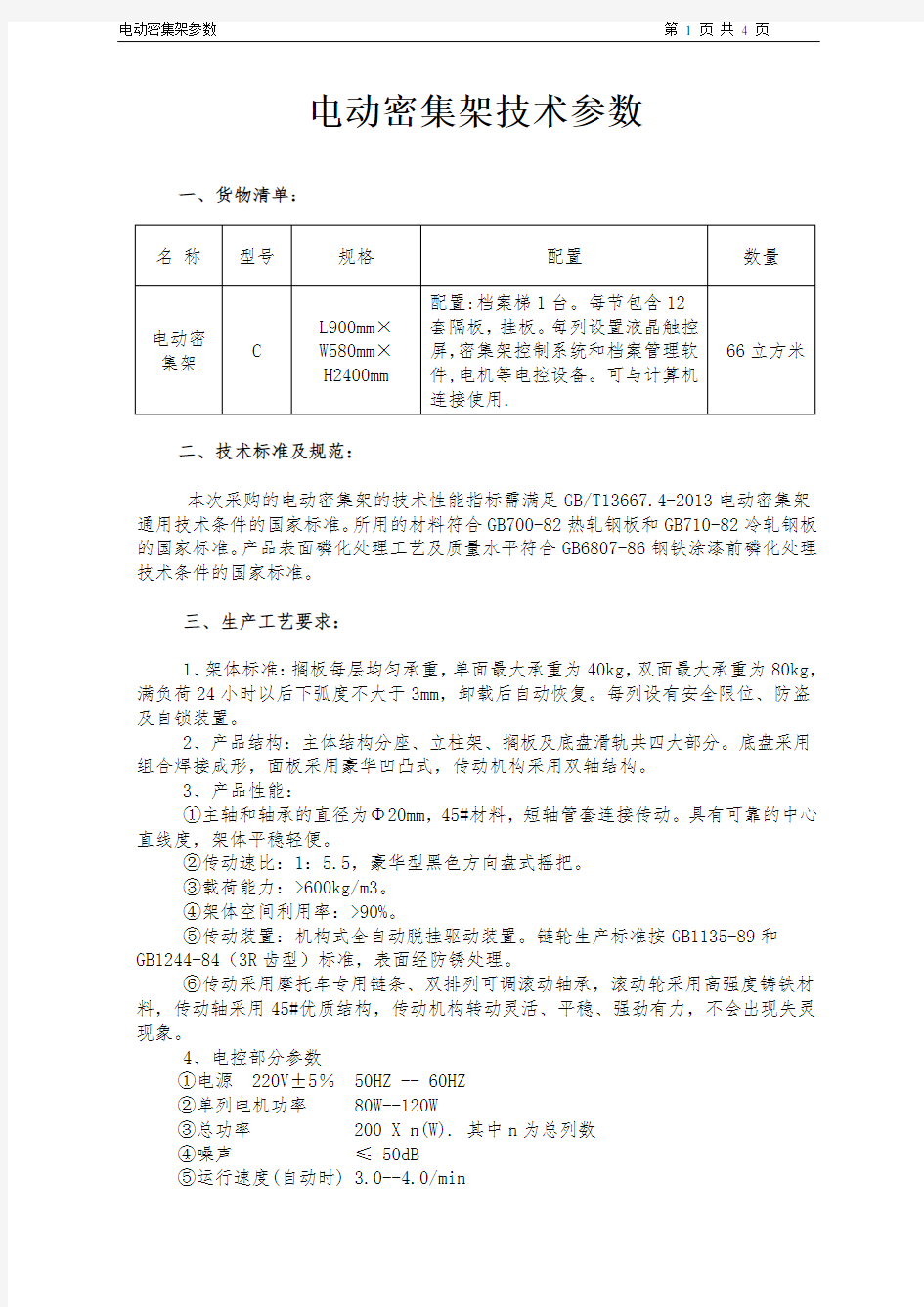 电动密集架技术参数清单