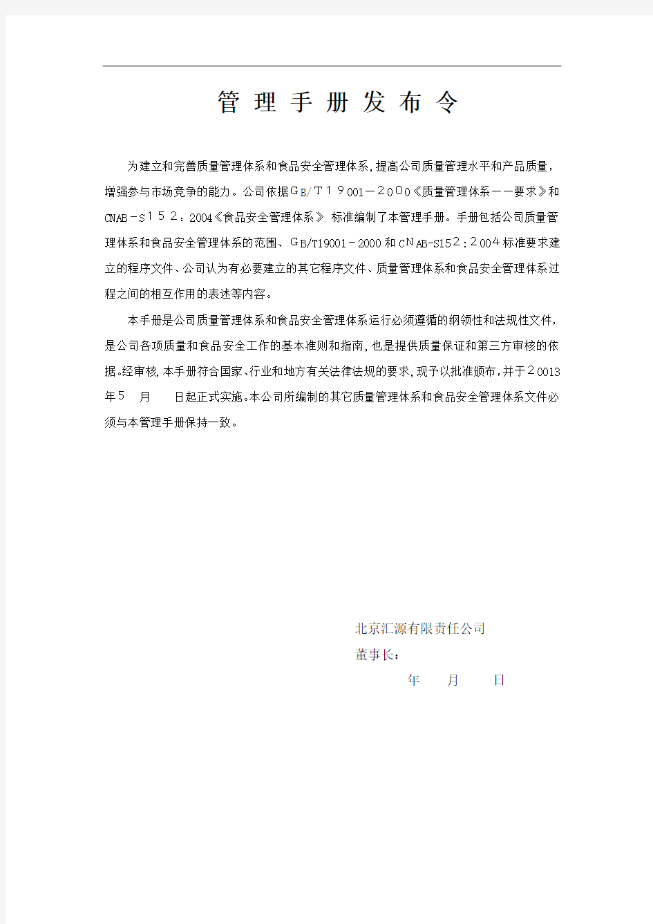 北京汇源有限责任公司管理手册(定稿前的一个质量和食品
