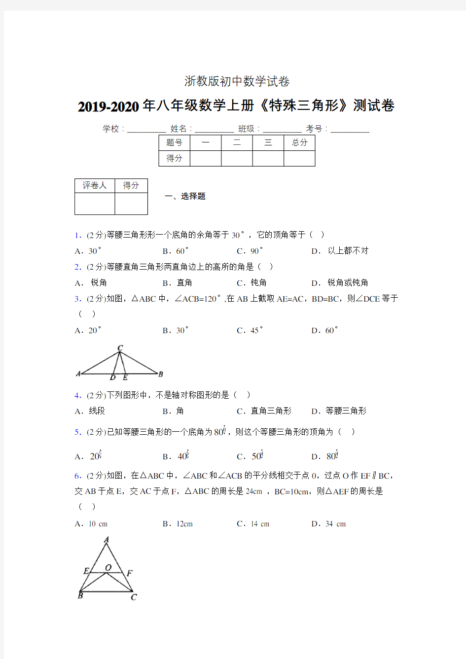 2019-2020初中数学八年级上册《特殊三角形》专项测试(含答案) (1066)