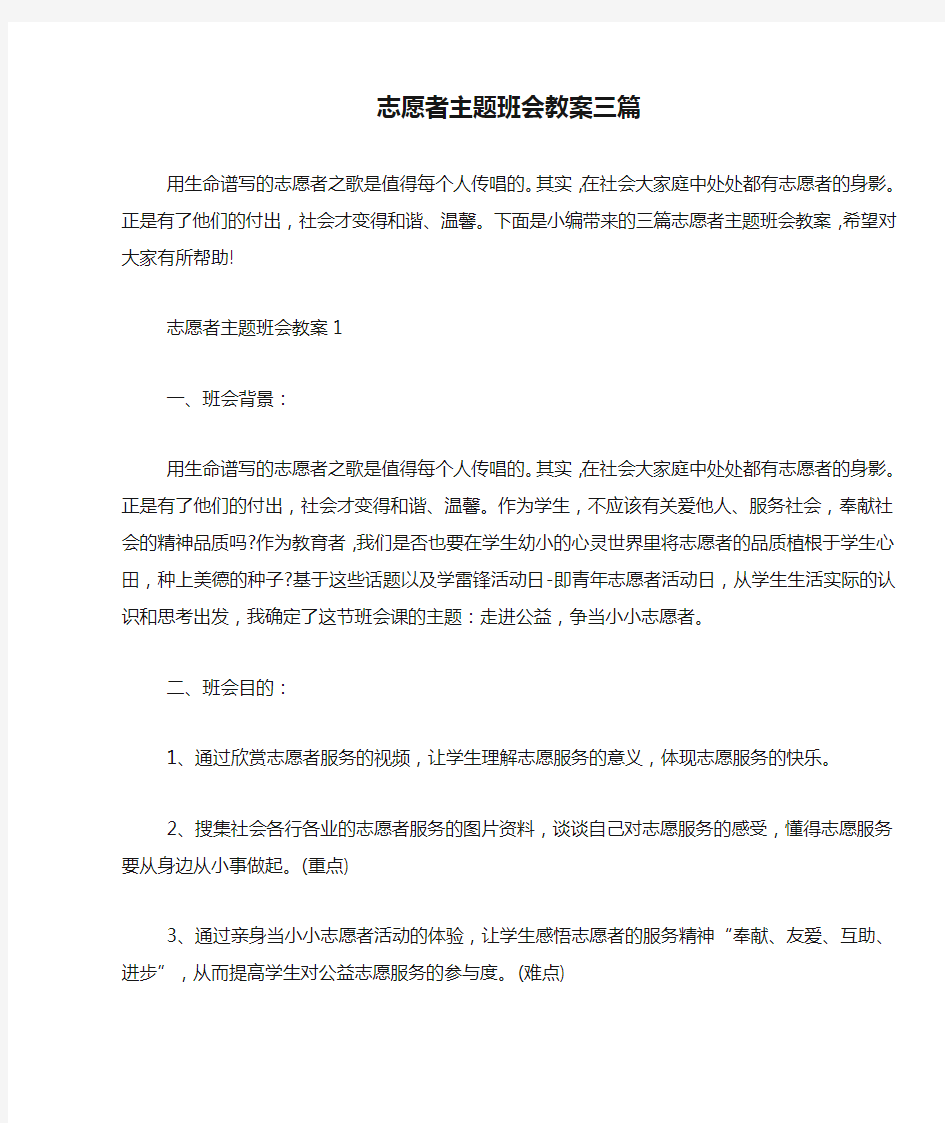 志愿者主题班会教案三篇