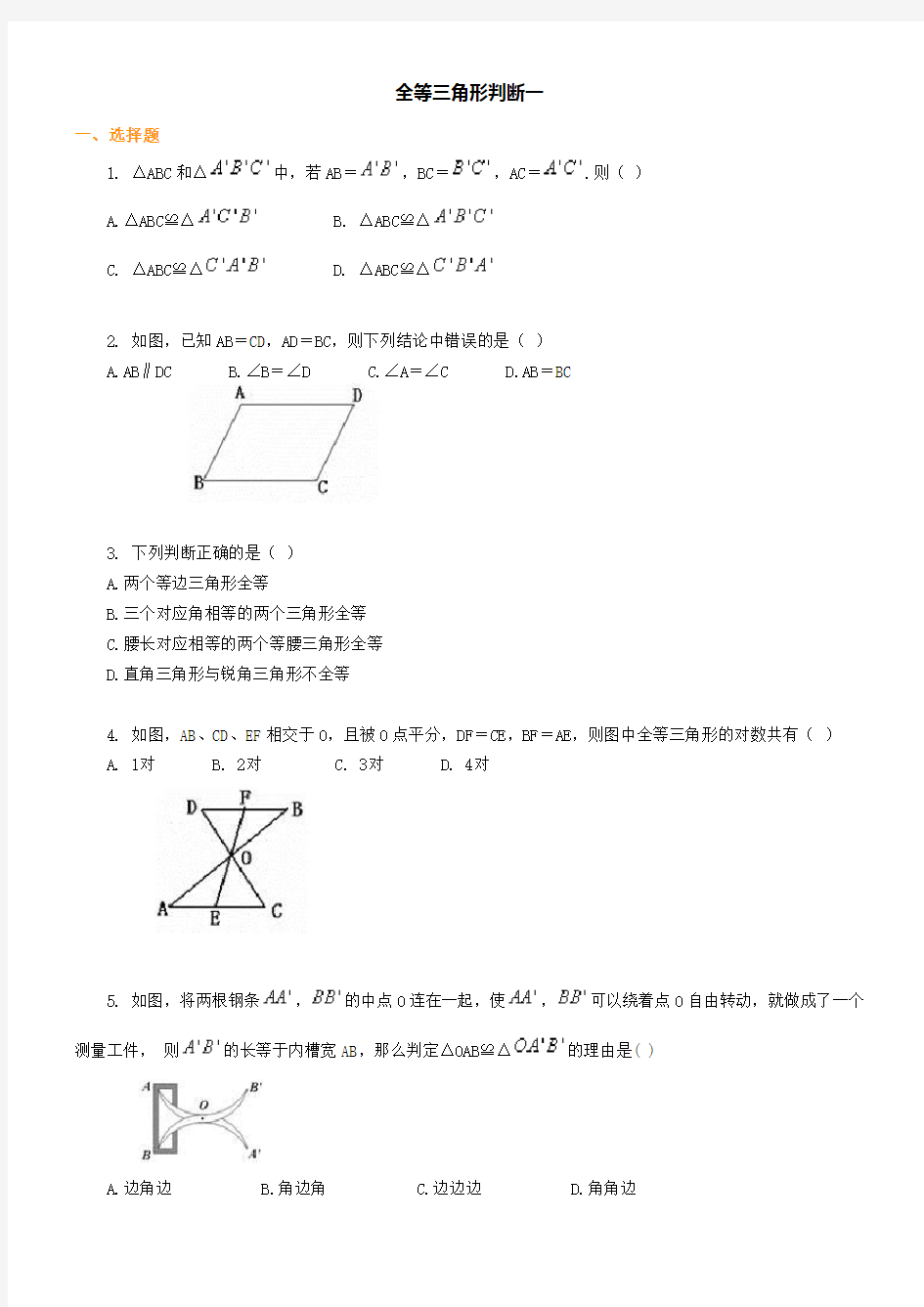 (完整版)全等三角形基础练习及答案