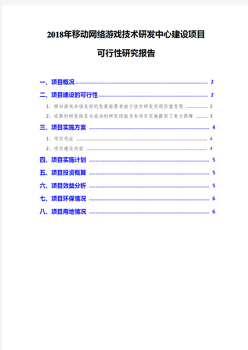 2018年移动网络游戏技术研发中心建设项目可行性研究报告