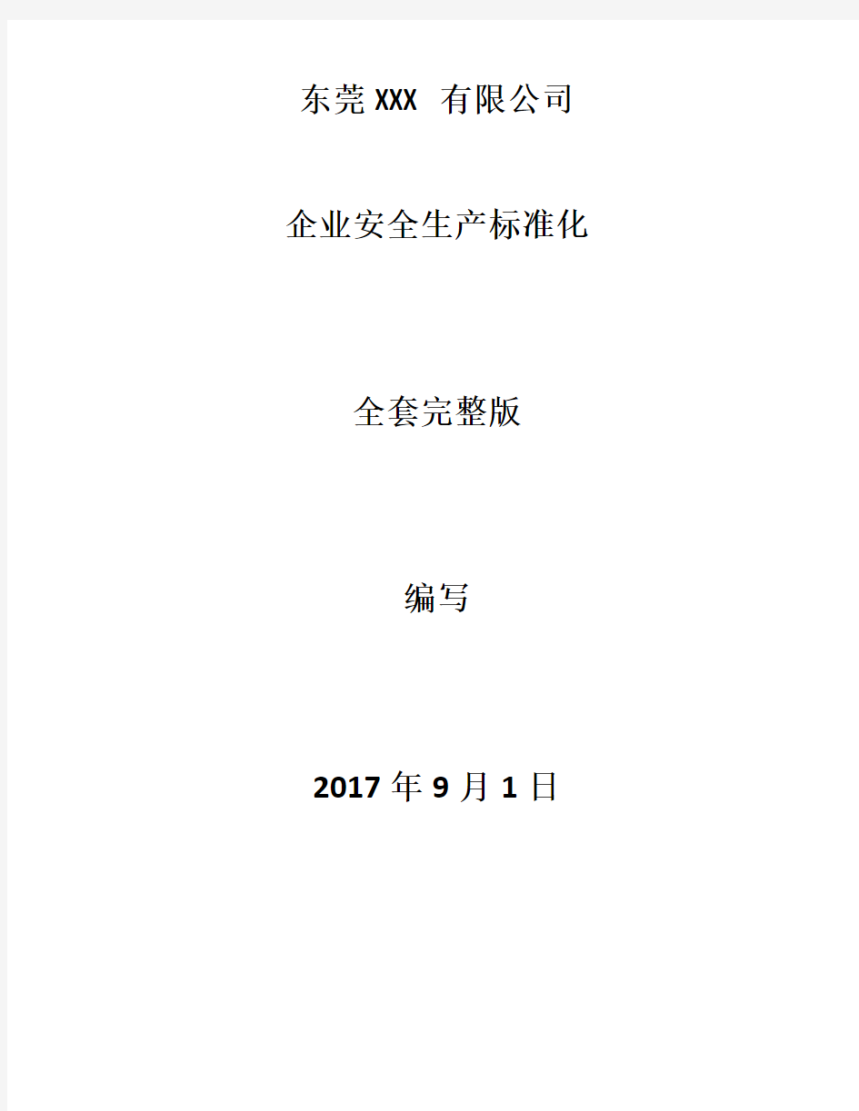 企业安全生产标准化全套2017年