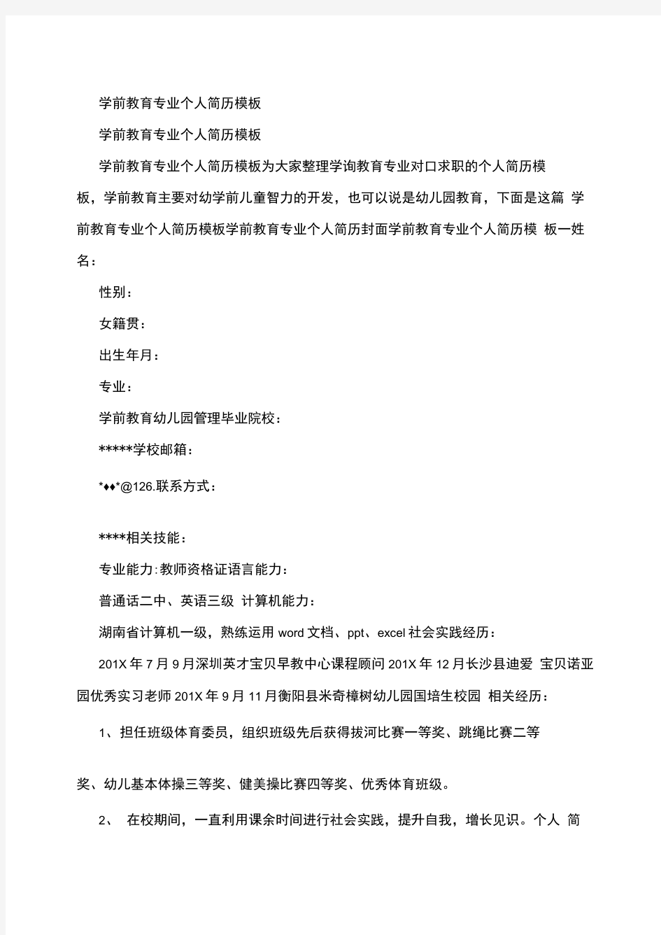 学前教育专业个人简历模板