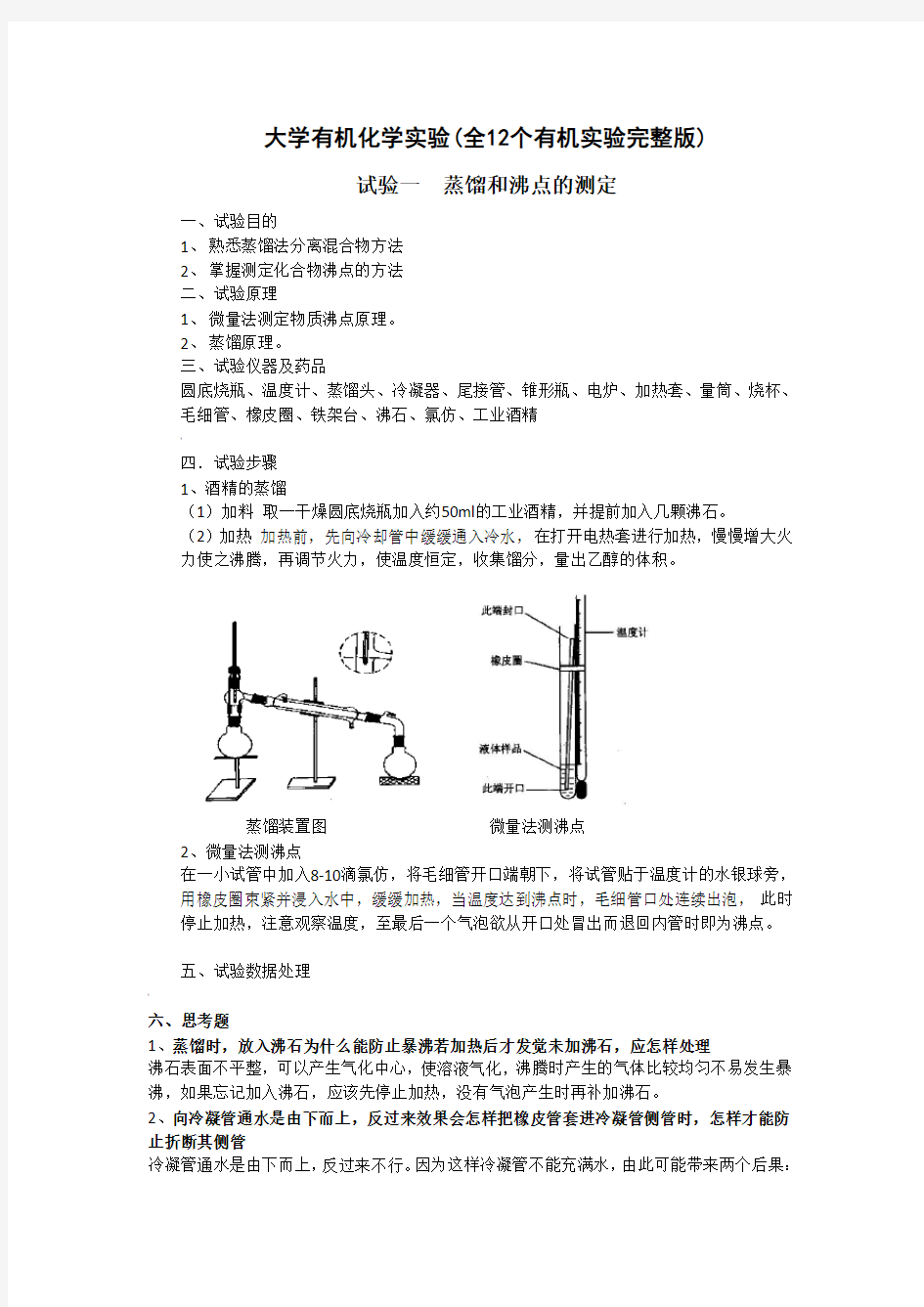 大学有机化学实验(全12个有机实验完整版)