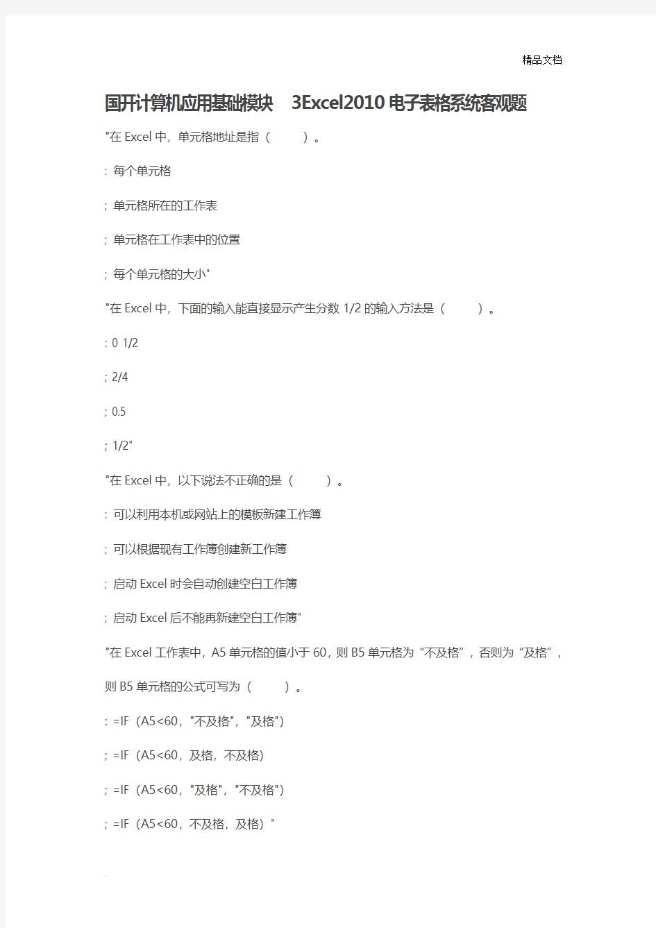 国开计算机应用基础模块3Excel2010电子表格系统客观题