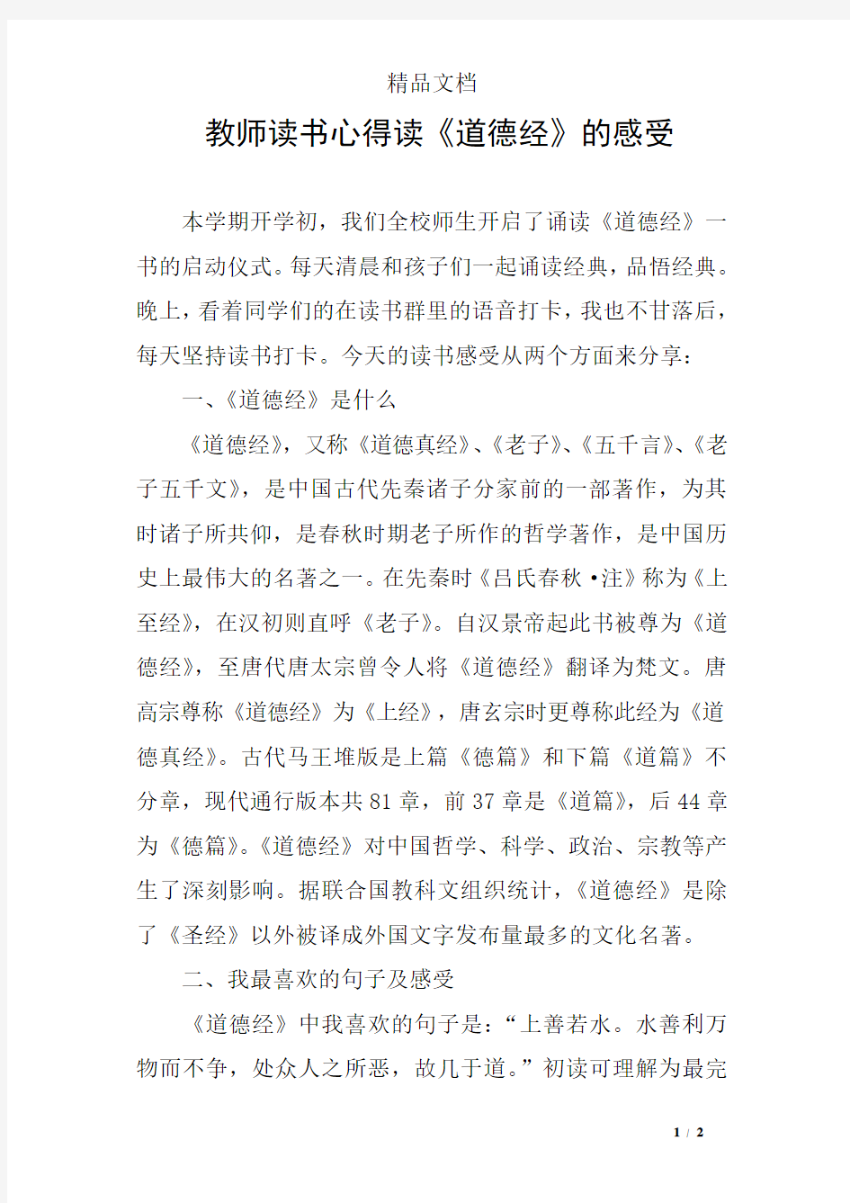 教师读书心得读《道德经》的感受