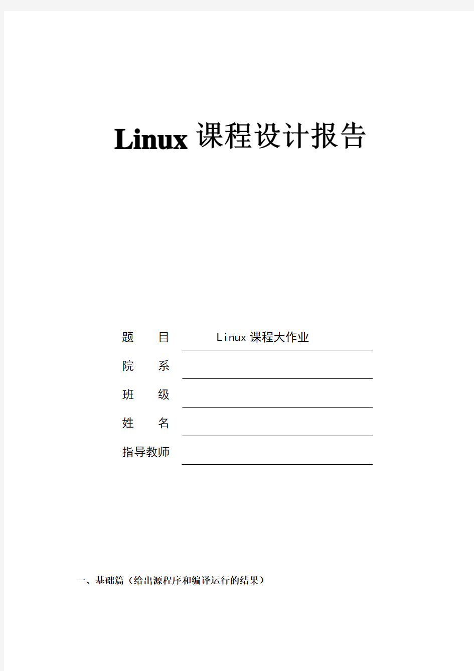 Linux课程大作业