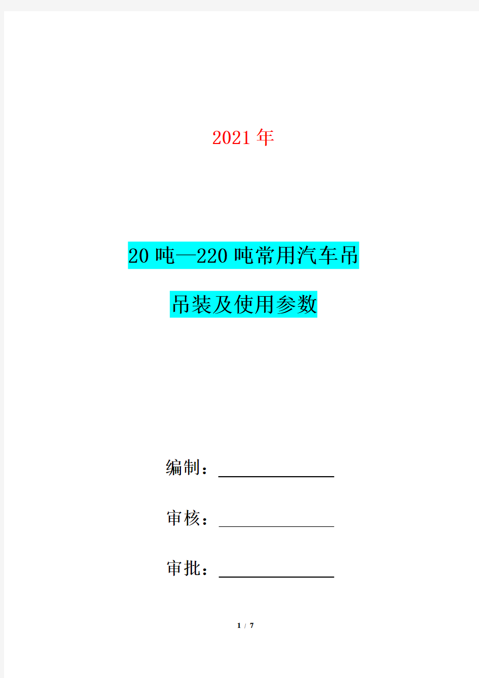 20吨—220吨常用汽车吊吊装及使用参数