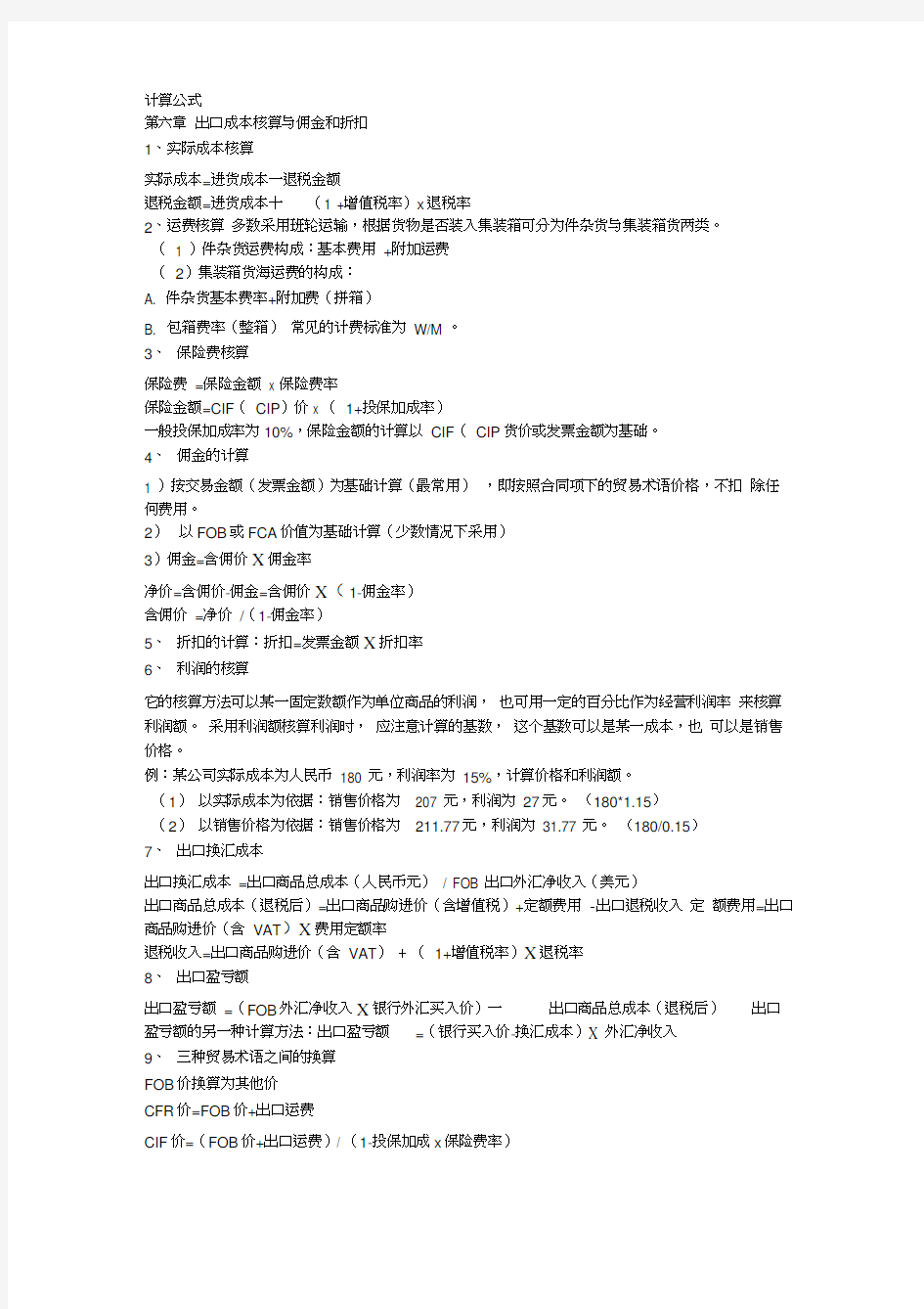 进出口贸易实务计算公式