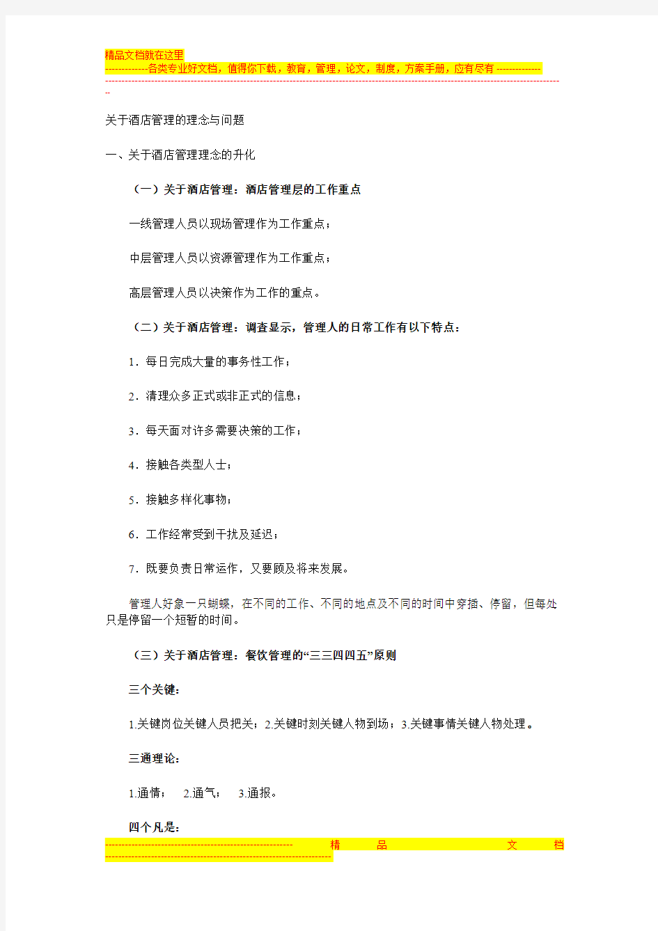 关于酒店管理的理念与问题